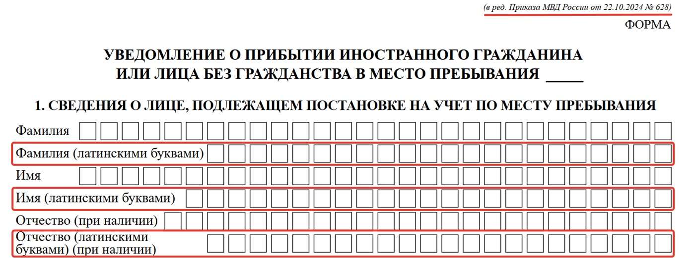 Новые изменения в бланке Уведомление о прибытии иностранного гражданина в место пребывания в 2025 году